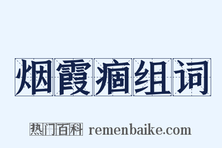 烟霞痼组词是什么意思的图片